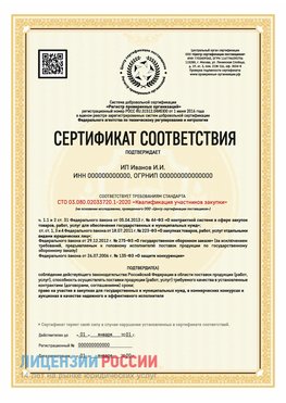 Сертификат квалификации участников закупки для ИП. Мелеуз Сертификат СТО 03.080.02033720.1-2020